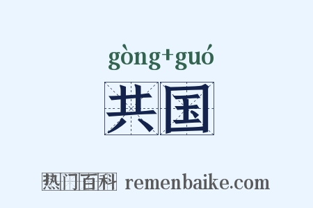 共国是什么意思的图片